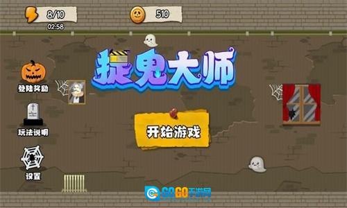 捉鬼大师无广告版图2