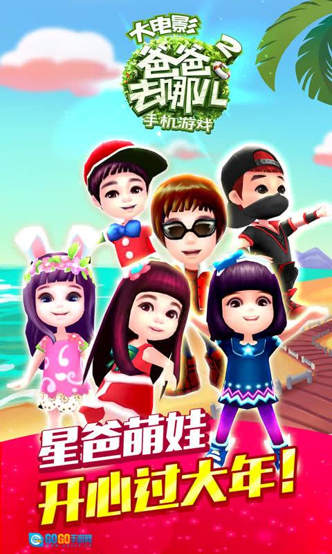 爸爸去哪儿2安卓免费版图1