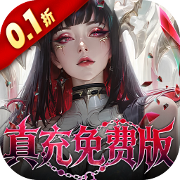 冲吧勇者0.1折