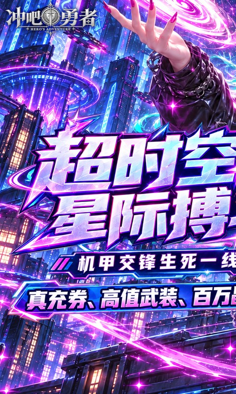 冲吧勇者真充免费版图1