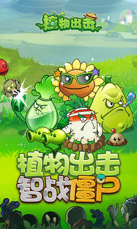 植物出击(1)