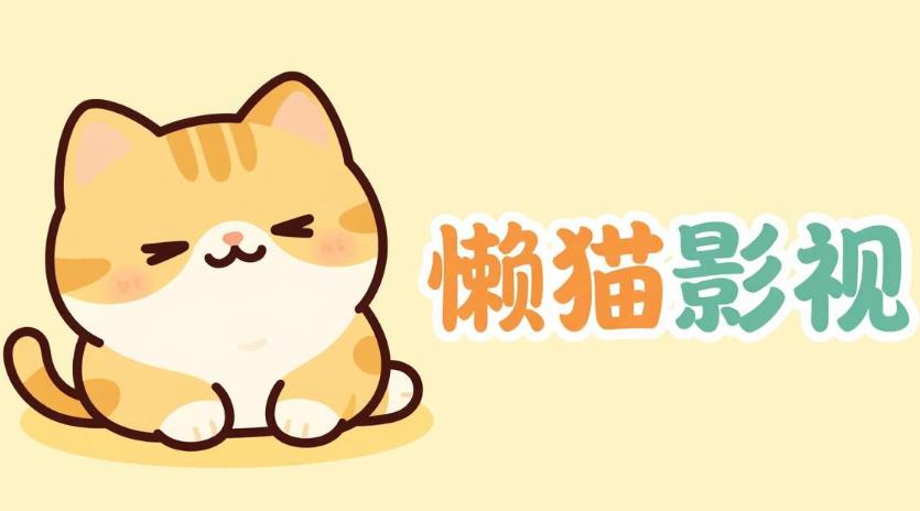 懒猫影视软件合集