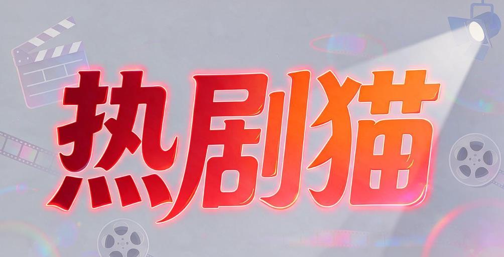 热剧猫软件合集