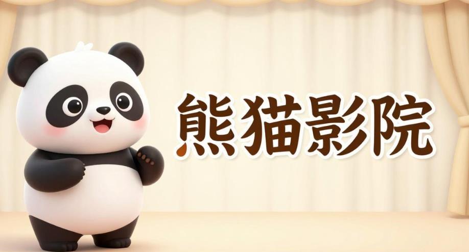 熊猫影院版本大全