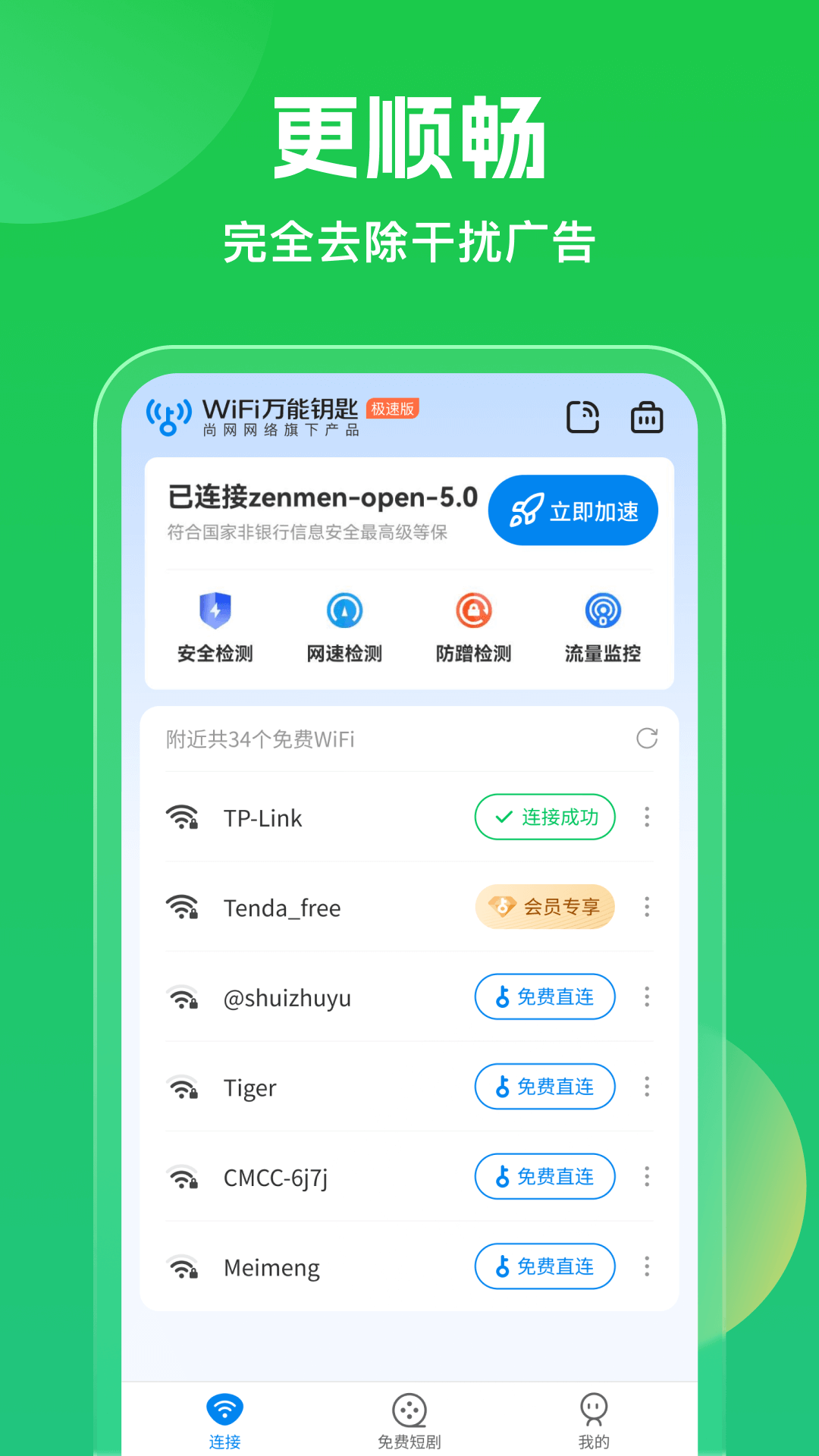 WiFi万能钥匙全新5.0(2)