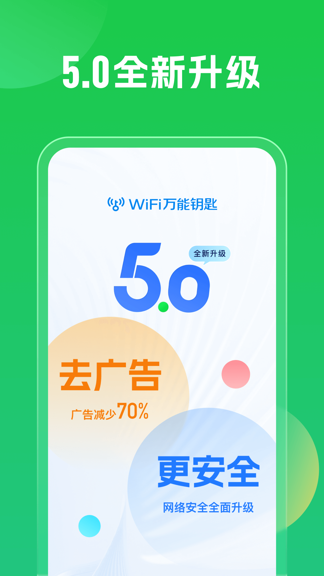 WiFi万能钥匙全新5.0(4)