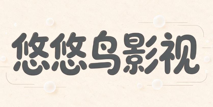悠悠鸟影视软件合集