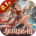 无畏三国0.1折免费版