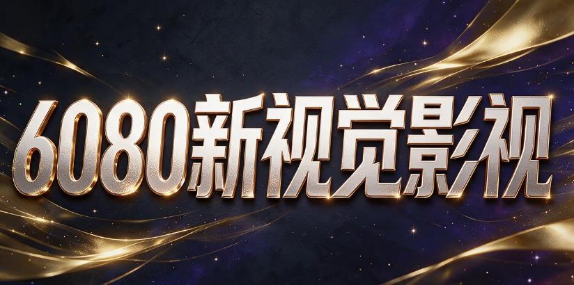 6080新视觉影视软件合集
