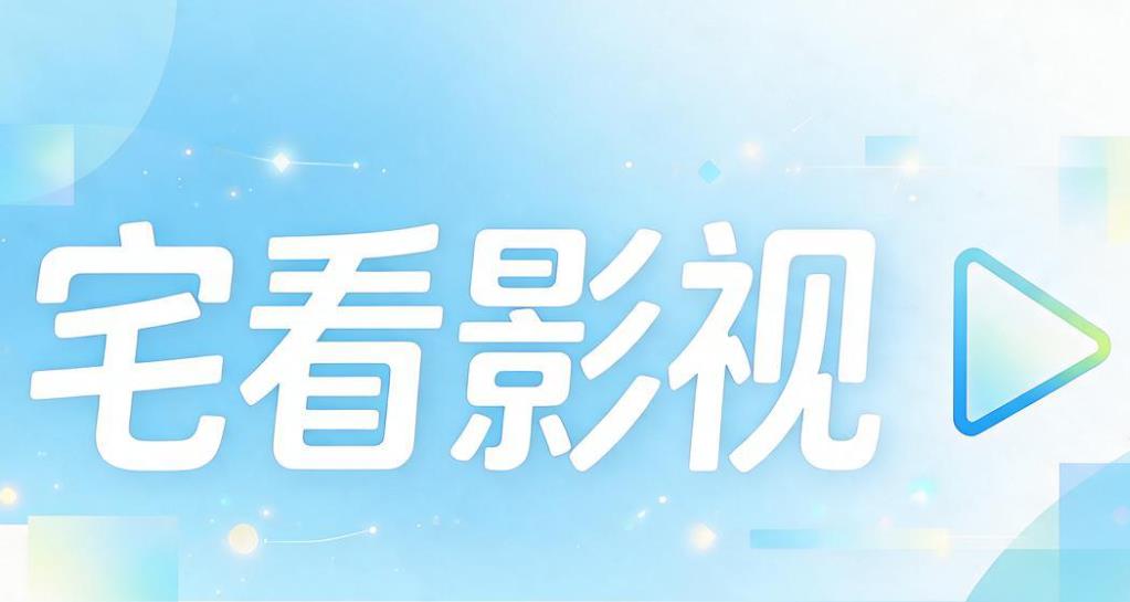 宅看影视软件合集