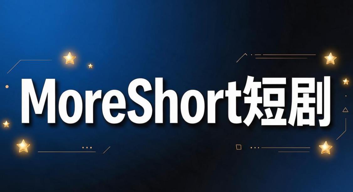 MoreShort软件合集