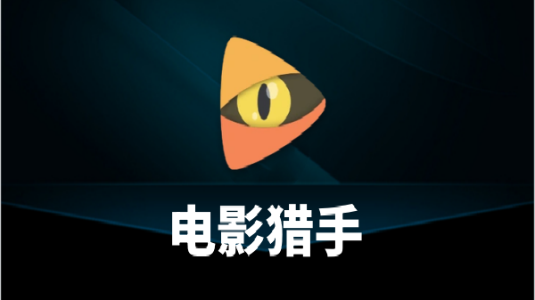 电影猎手相关合集