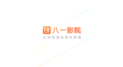 八一影院全部版本