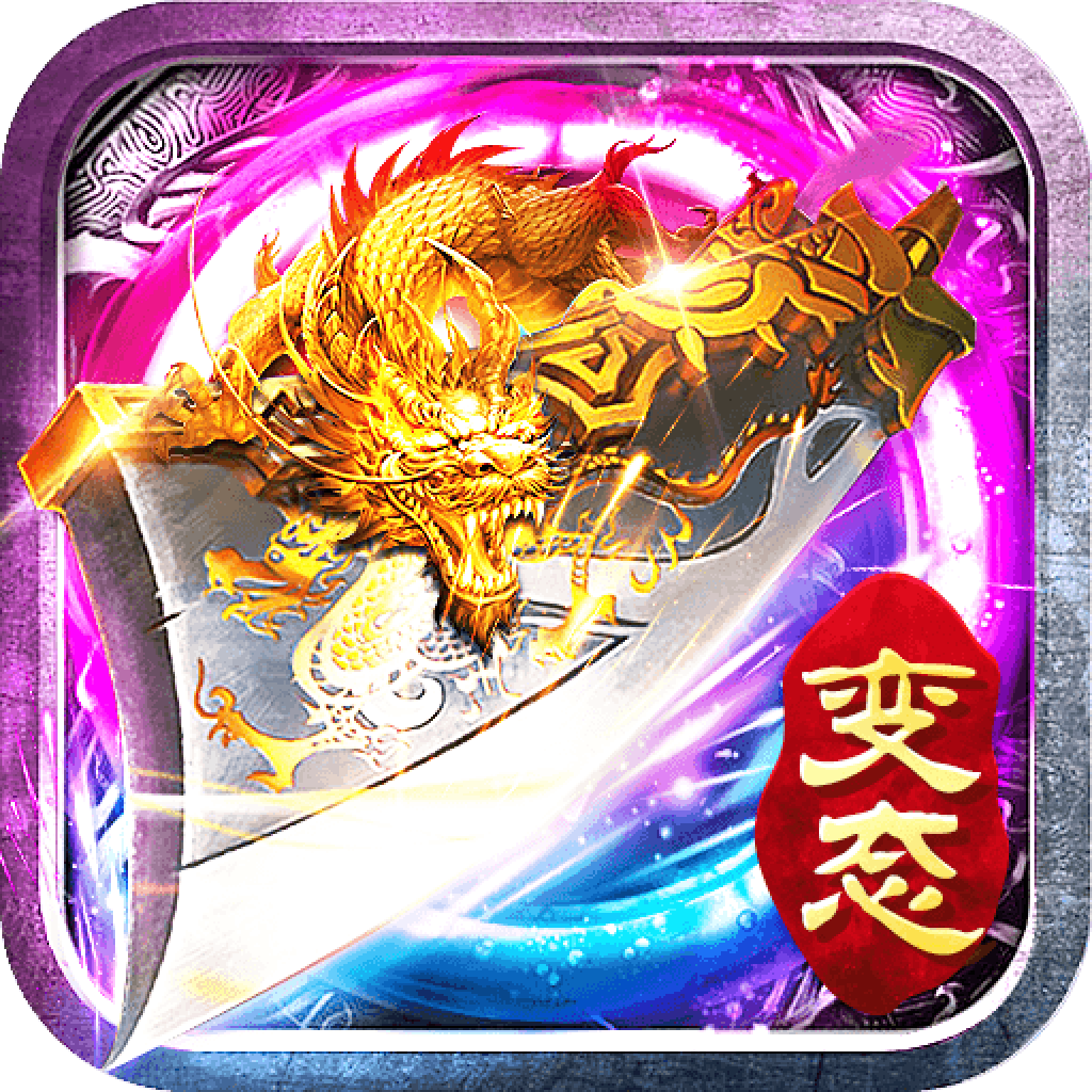 180复古三职业最新版
