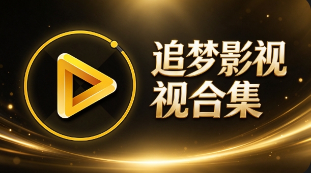 追梦影视合集