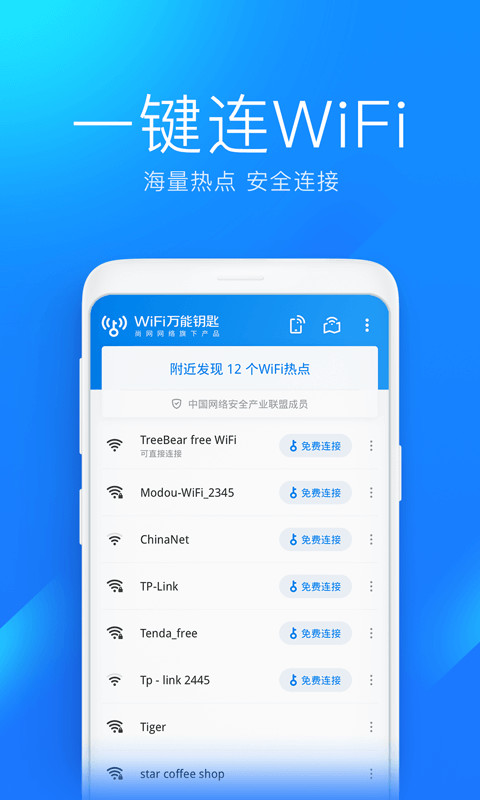 万能钥匙wifi(2)