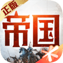 重返帝国手游