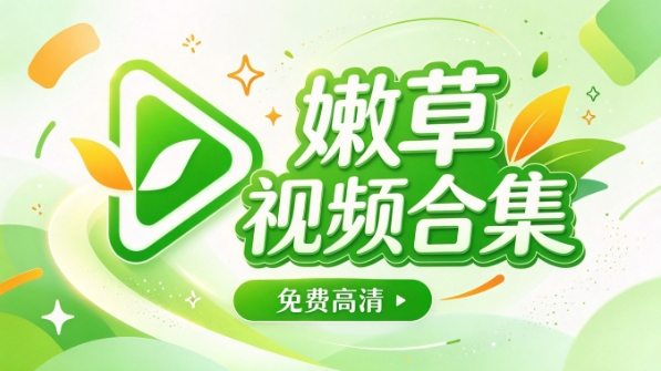 嫩草视频合集