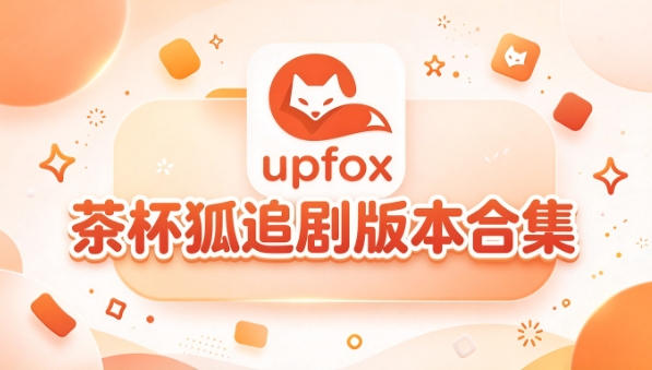 茶杯狐追剧版本合集