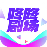 咚咚剧场系列软件合集