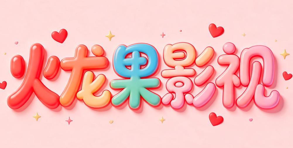 火龙果影视合集