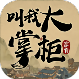 叫我大掌柜最新版