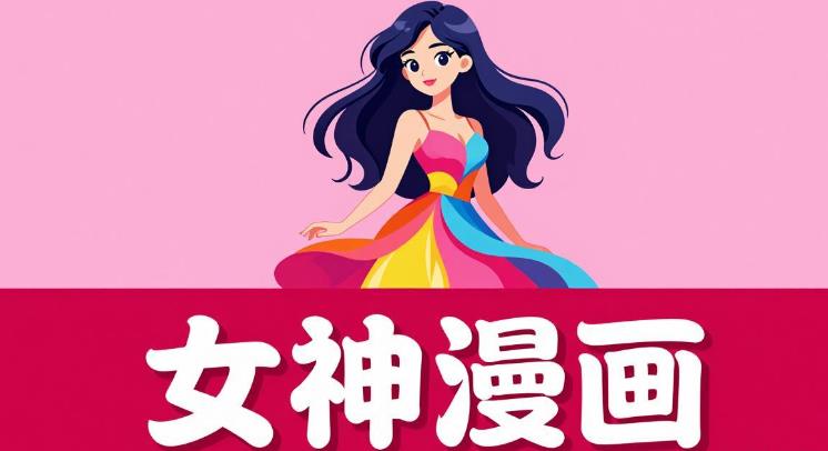 女神漫画软件合集