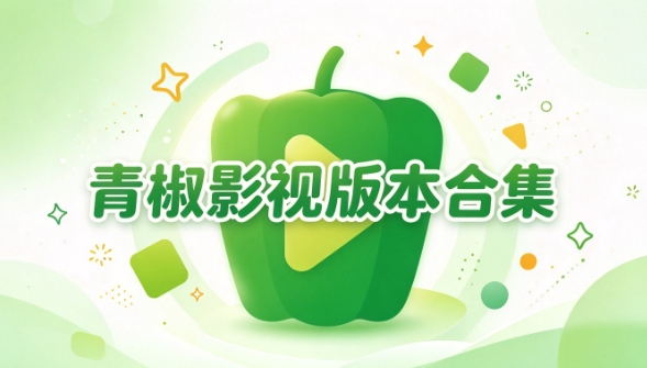 青椒影视版本合集
