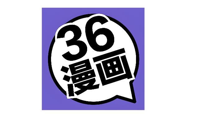 36漫画版本大全