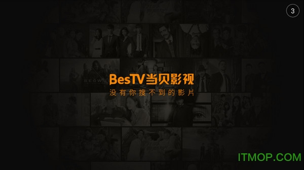 Bestv当贝影视免费版图1