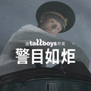 警目如炬游戏合集