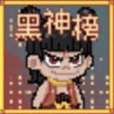 黑神榜哪吒菜单版