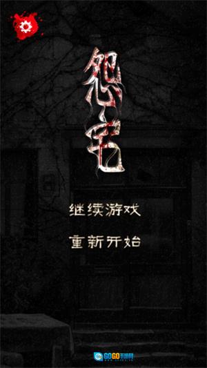 怨宅2零之章汉化版图3