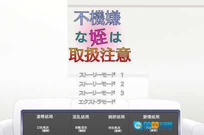 满脸嫌弃的侄女汉化版图1