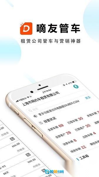 嘀友管车安卓官方版图1