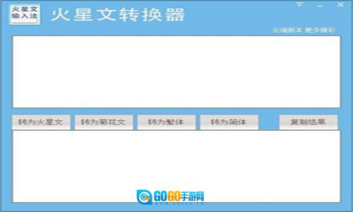 火星文转换器原版图1