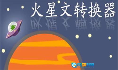 火星文转换器原版图2