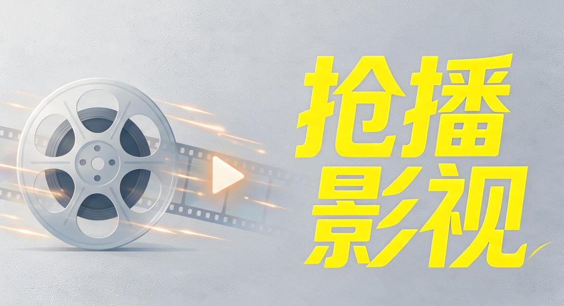 抢播影视版本大全