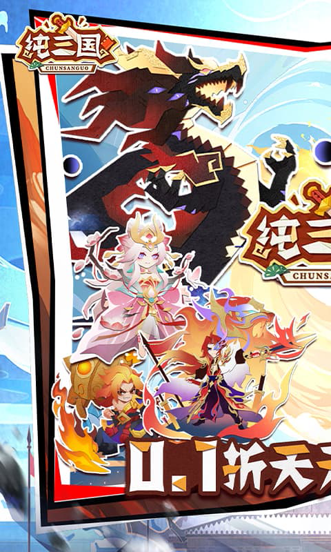 纯三国0.1折(1)