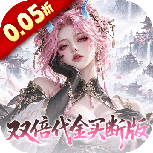 捉妖小队0.05折