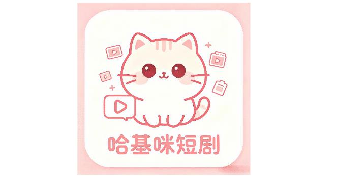 哈基咪短剧软件合集