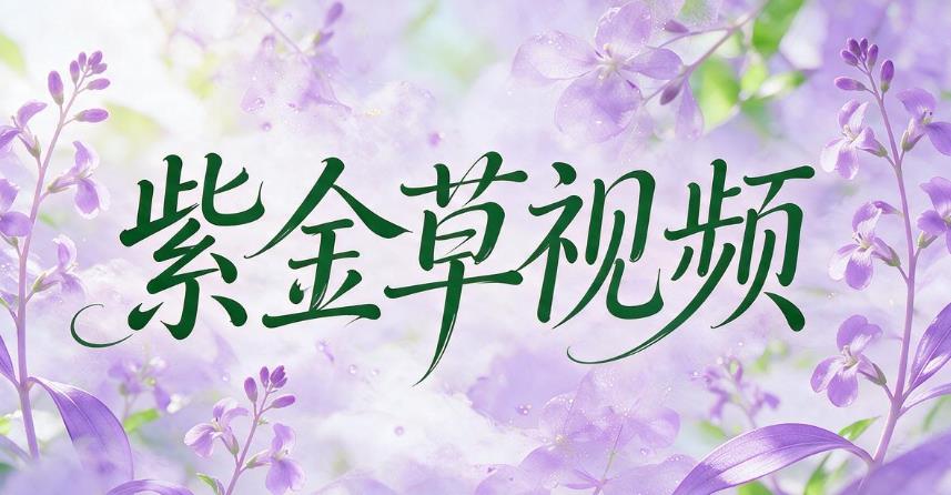 紫金草视频软件合集