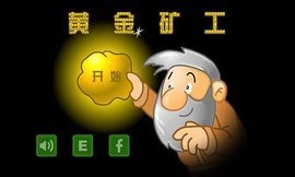 黄金矿工全部系列