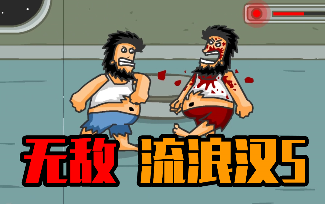无敌流浪汉5游戏大全