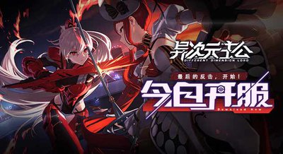 异次元主公