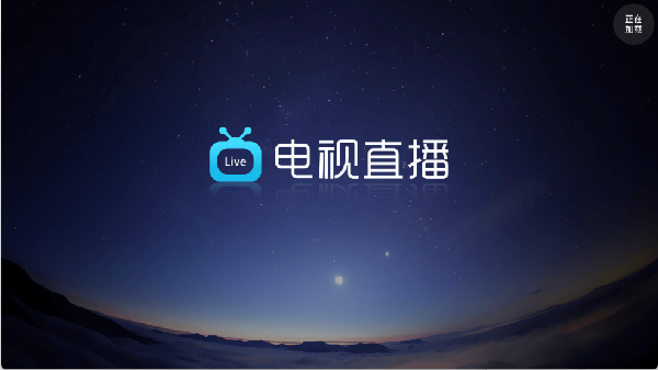 电视直播Pro系列软件