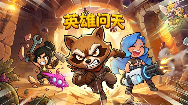 英雄问天游戏合集