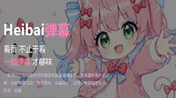 heibai弹幕动漫软件合集