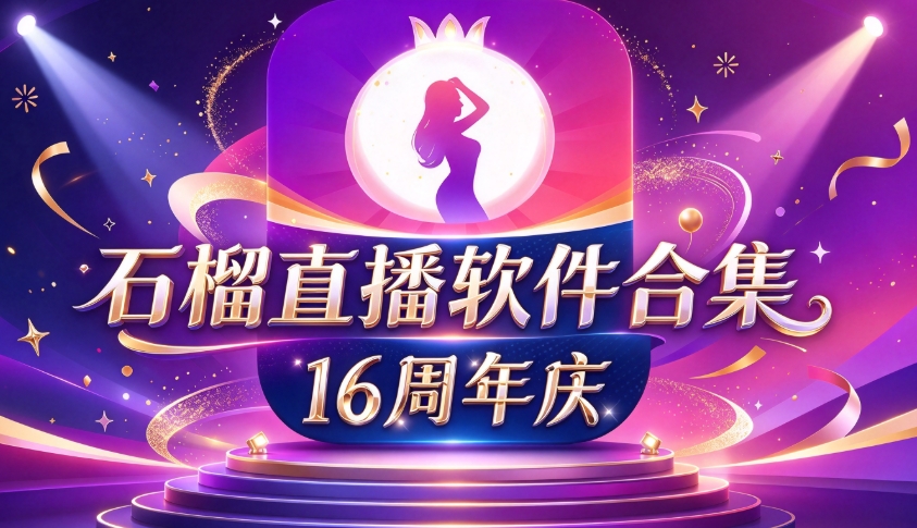 石榴直播软件合集