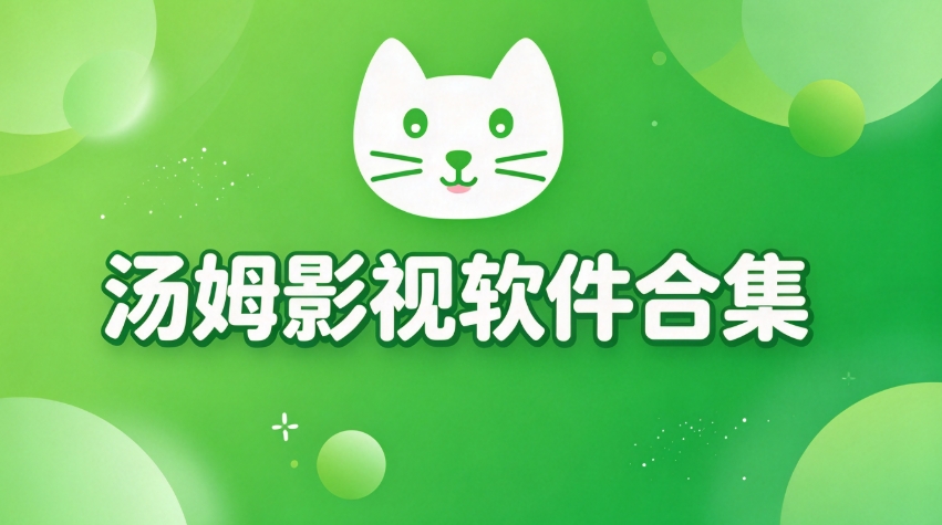 汤姆影视软件合集